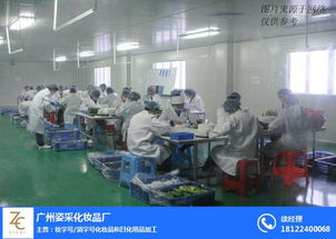 广州姿采化妆品厂 精品之路，绽放魅力